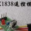 HX1838 Controllo Remoto Modulo, microcontroller Modulo, electronic building blocks robot accessories, smart car DIY